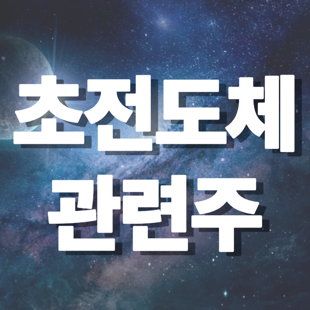 초전도체 관련주