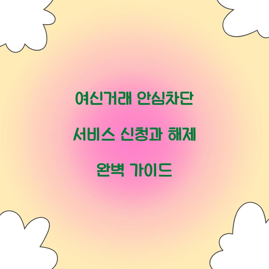 여신거래 안심차단 서비스
