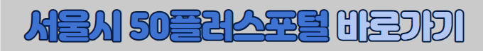 서울시 50플러스포털