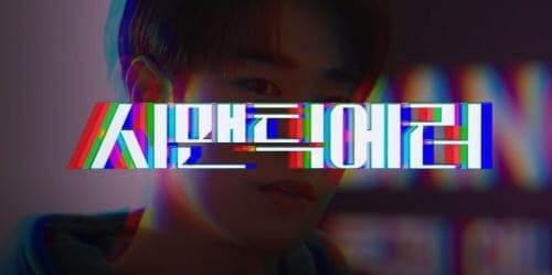 시밴틱에러-드라마