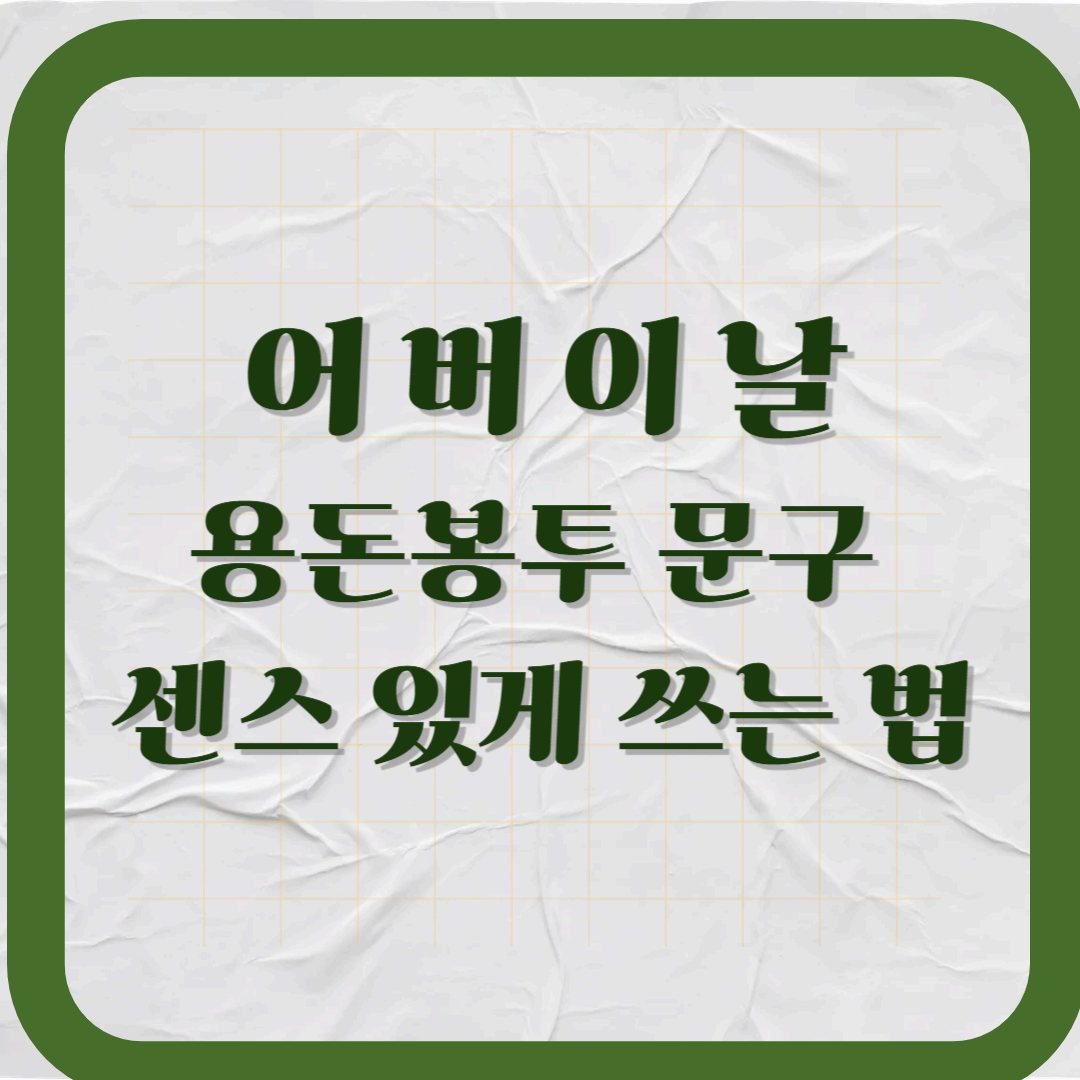 어버이날 용돈봉투 문구, 센스 있게 쓰는 법