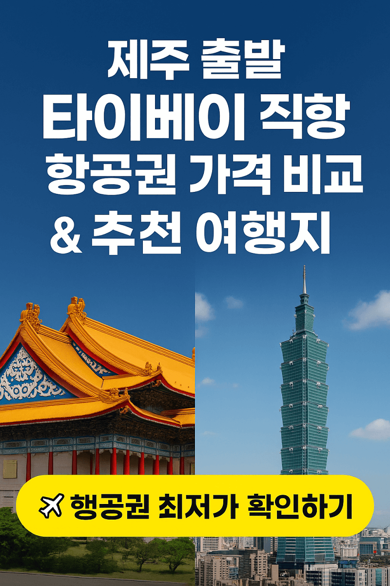 제주-출발-타이베이-직항-항공권-가격-비교-추천-여행지-썸네일