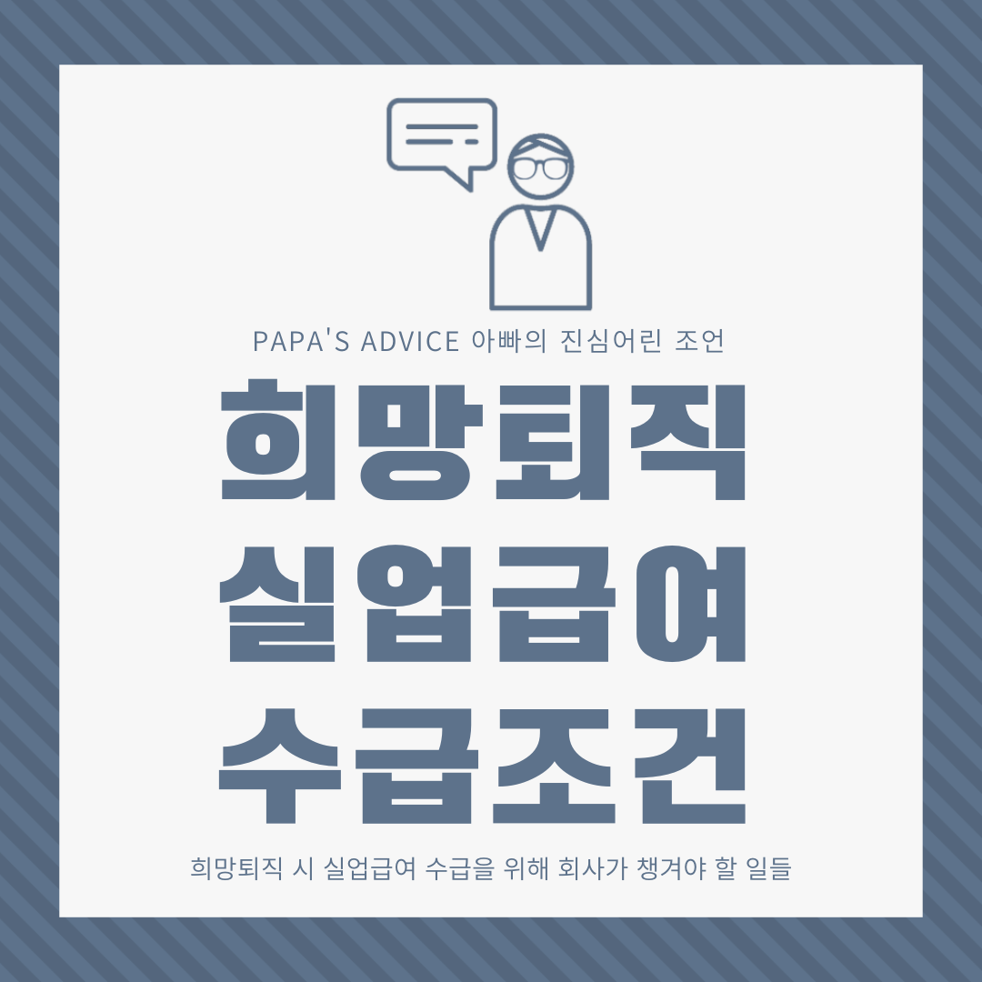 희망퇴직 시 실업급여 신청가능한 조건, 이직확인서, 상실코드에 대해 알아보도록 하겠습니다.