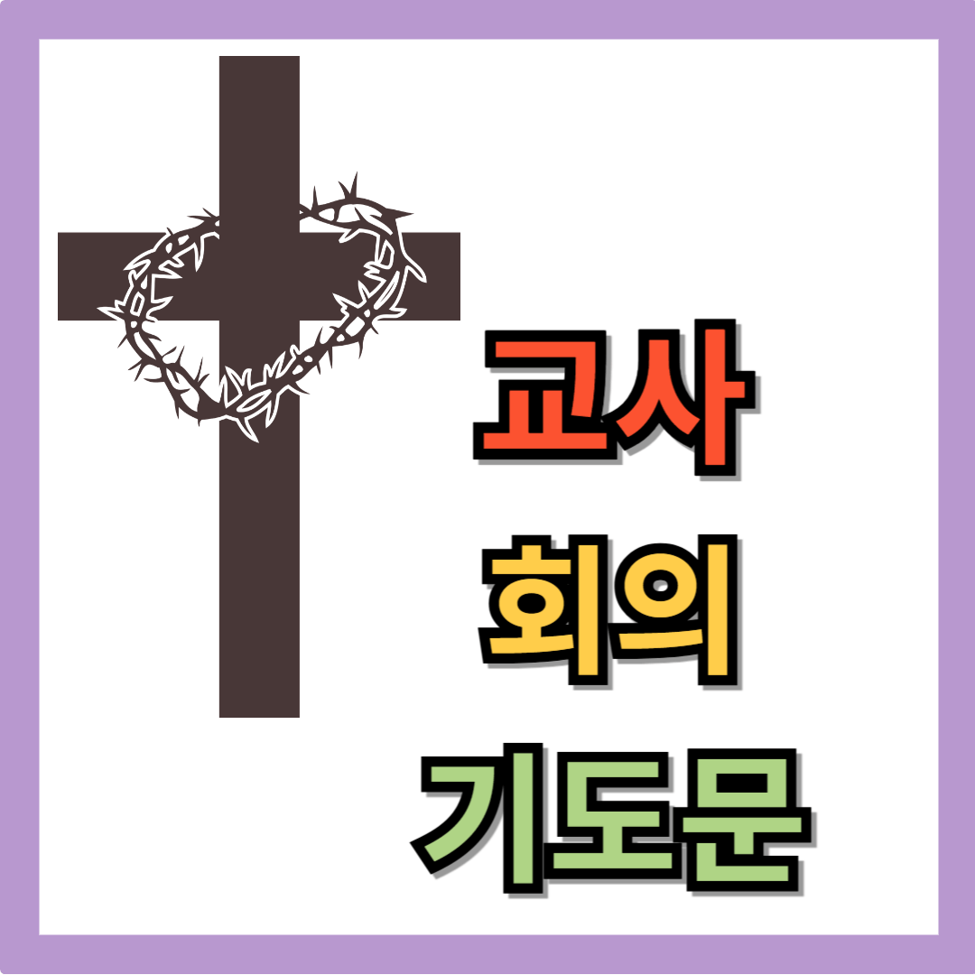 교사 회의 기도문