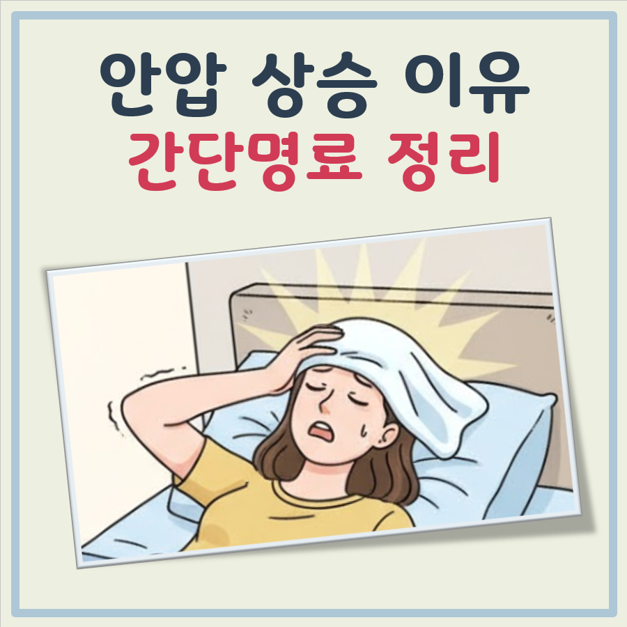 안압이 높아지는 이유 대표 이미지