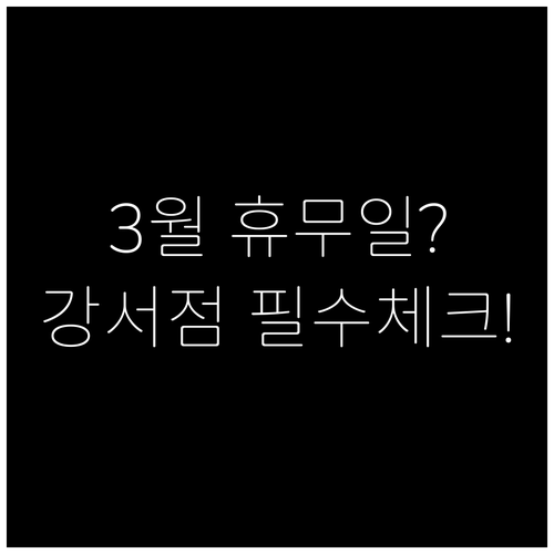 2026년 3월 홈플러스 강서점 이용..