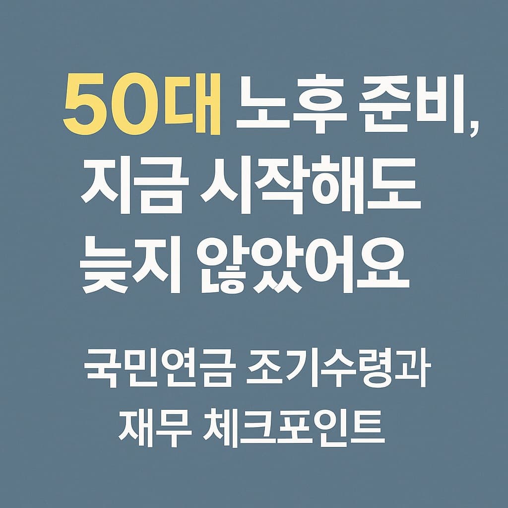 노후 준비, 아직 늦지 않았어요｜국민연금&middot;재무 체크포인트 한눈에 정리