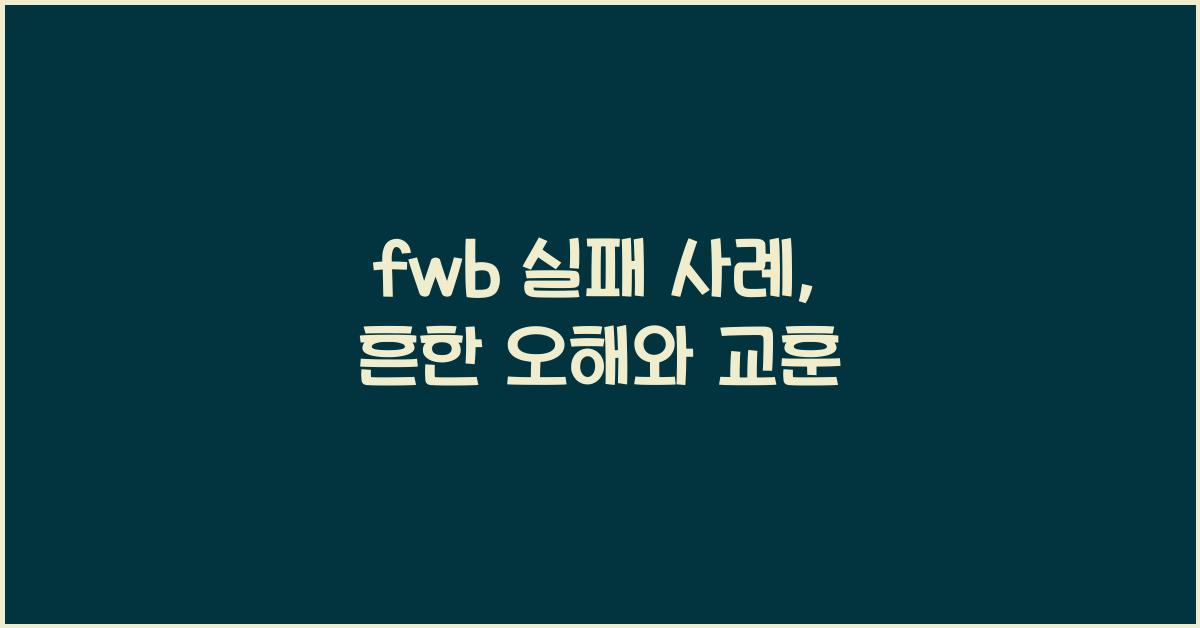 fwb 실패 사례