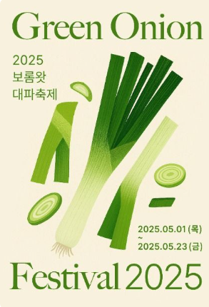 2025 보롬왓 대파축제 포스터