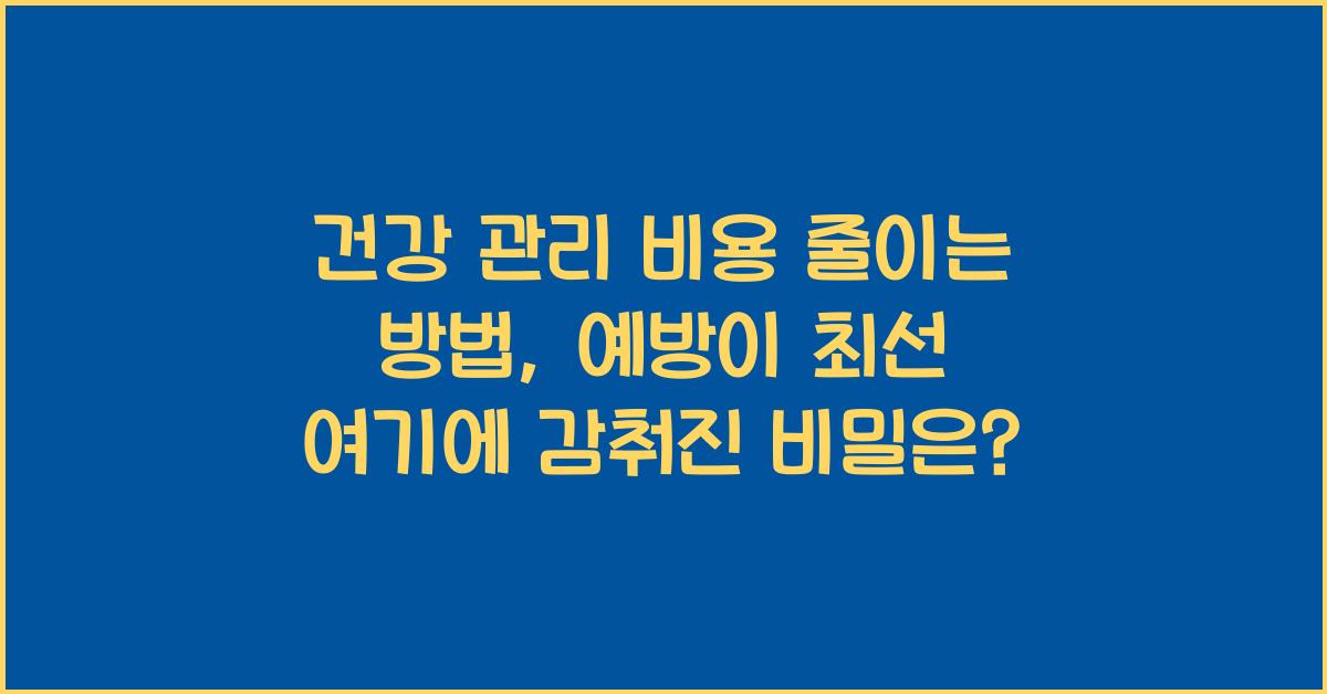 건강 관리 비용 줄이는 방법: 예방이 최선!