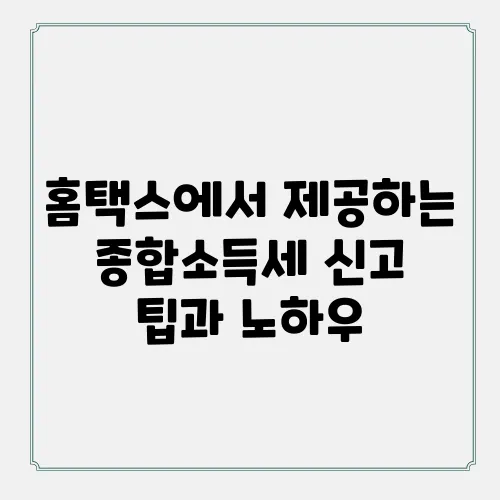 홈택스에서 제공하는 종합소득세 신고 팁과 노하우
