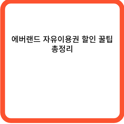 에버랜드 자유이용권 할인 꿀팁 총정리