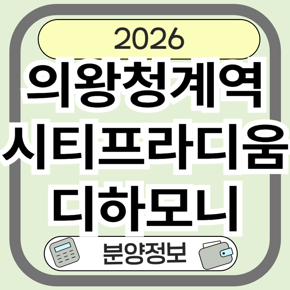 의왕청계역시티프라디움디하모니 분양정보 총정리 ❘ 입지·교통·청약 분석