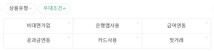 상품유형 및 우대조건 옵션 선택