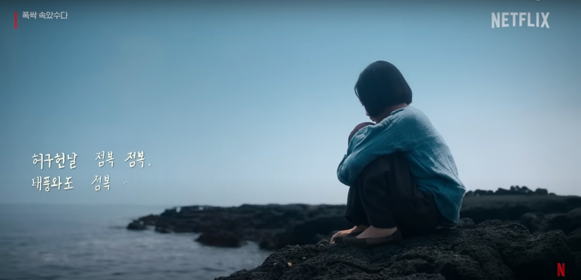 폭싹 속았수다 등장인물 줄거리 결말 시청자 리뷰 완전정리