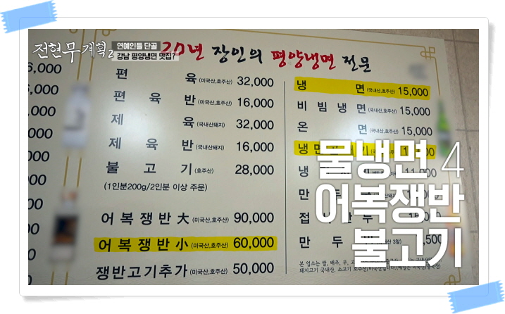 전현무계획2 강남 평양냉면 어복쟁반 불고기 정보