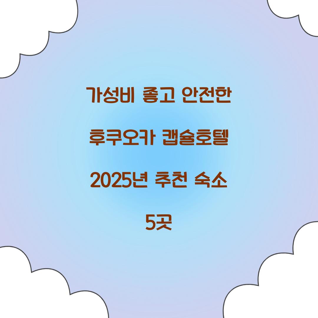 가성비 좋고 안전한 후쿠오카 캡슐호텔