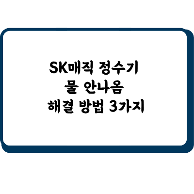 SK매직 정수기 물 안나옴
