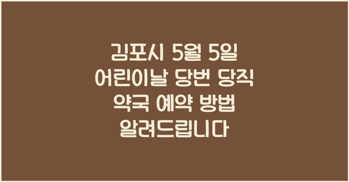 김포시 5월 5일 어린이날 당번 당직 약국 예약 방법