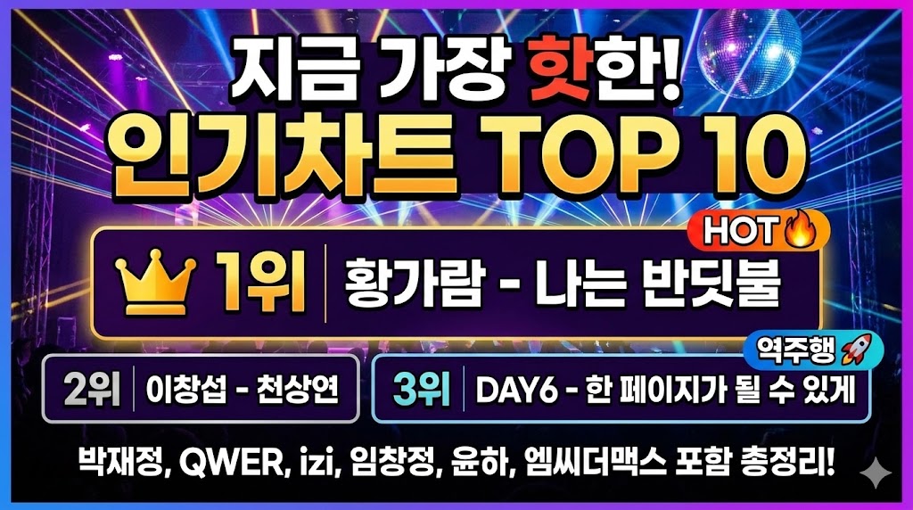 2026년 노래방 순위1위~10위 차트 알아보기