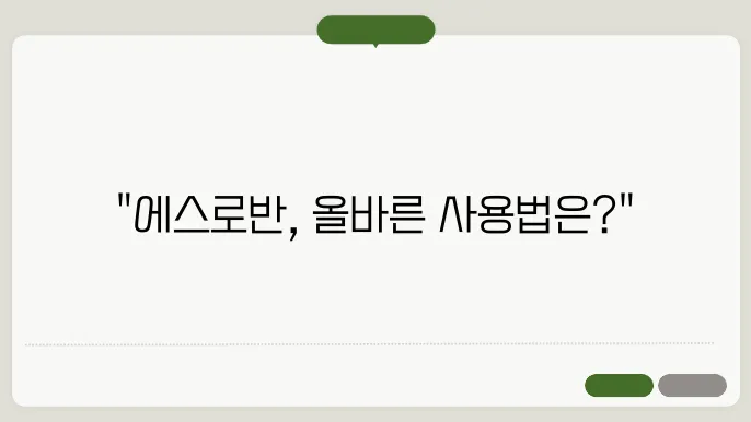 에스로반 연고 사용법 및 주의해야 할 점