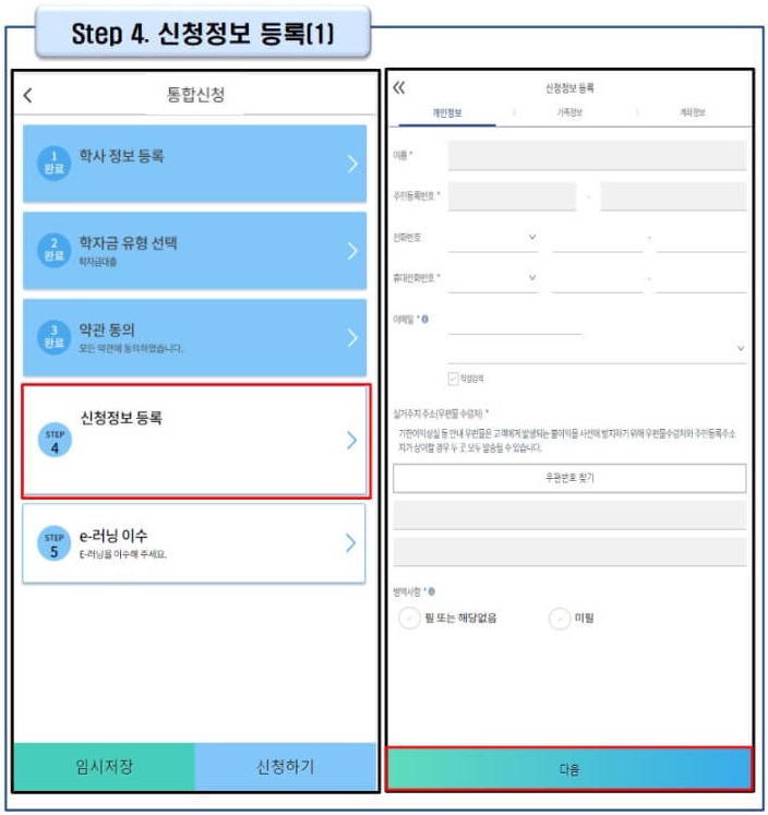 8. 신청정보 등록 화면에서 순서대로 빈칸을 모두 입력해 주세요. 휴대전화번호 입력란에는 한국장학재단 학자금대출 관련 안내를 받을 수 있는 번호를 입력해주시기 바랍니다.
