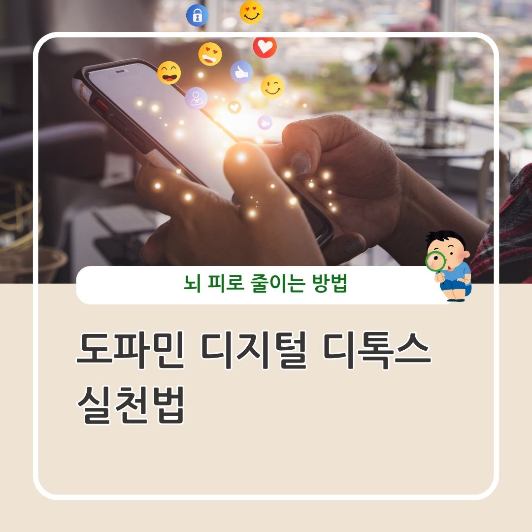 도파민 디지털 디톡스 정의 실천 방법 변화