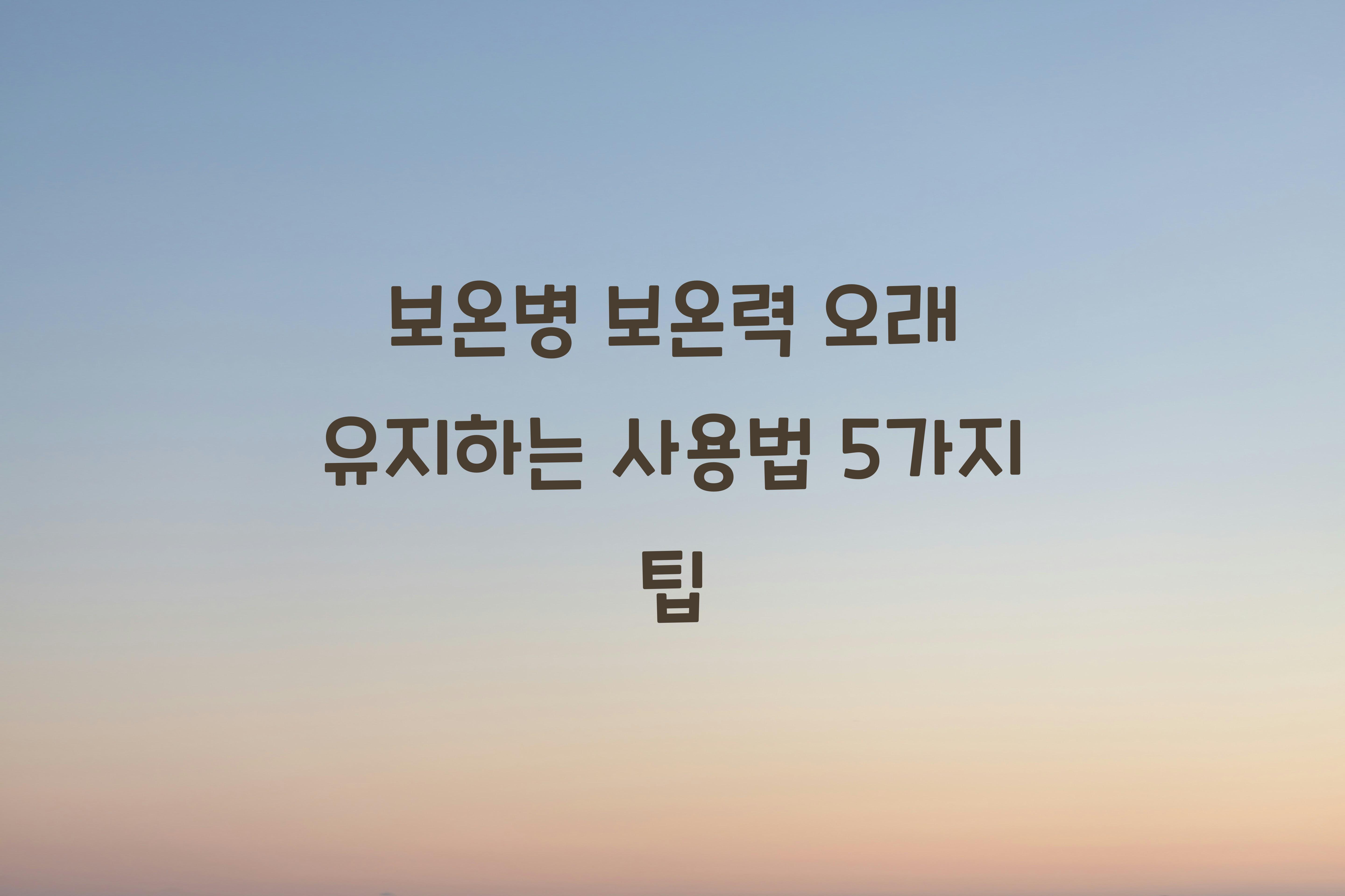 보온병 보온력 오래 유지하는 사용법