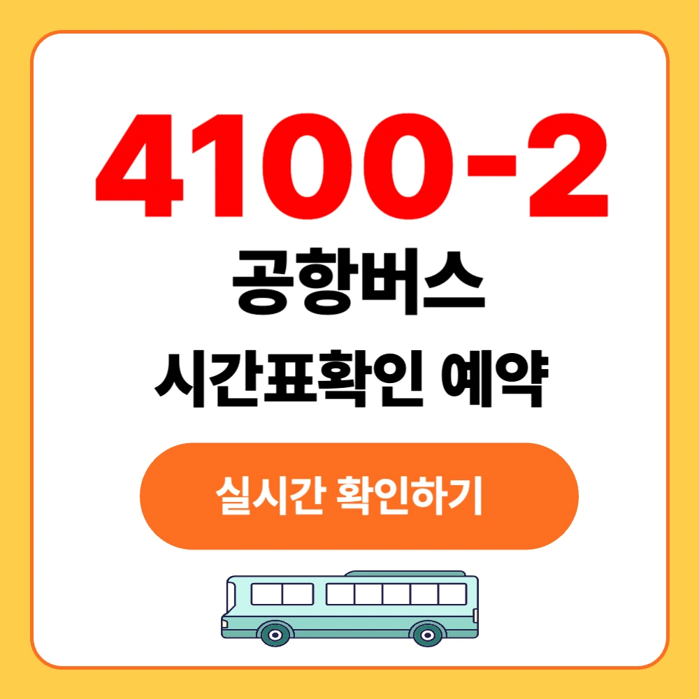 4100-2 최신 공항버스 시간표 확인