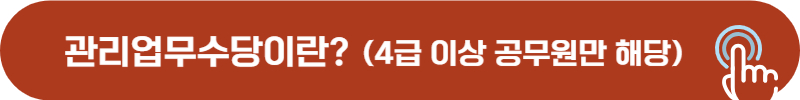 고위 공무원 관리업무수당