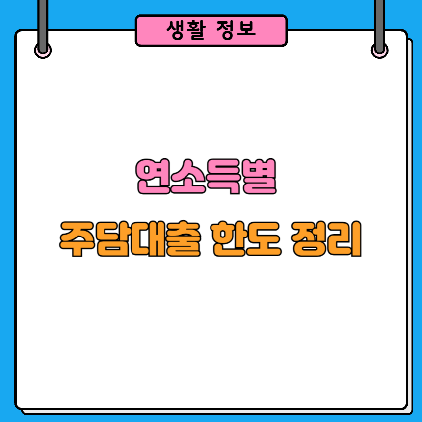 연 소득별 주택담보대출 한도