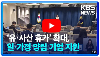 ‘유·사산 휴가’ 확대, 일·가정 양립 기업 지원