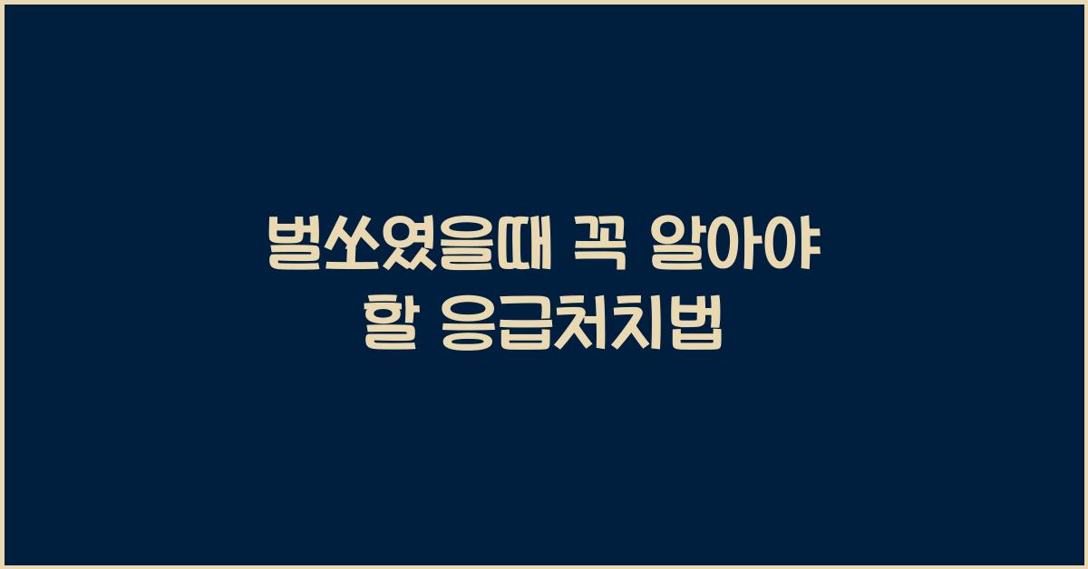 벌쏘였을때