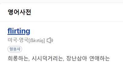 플러팅 영어사전 뜻