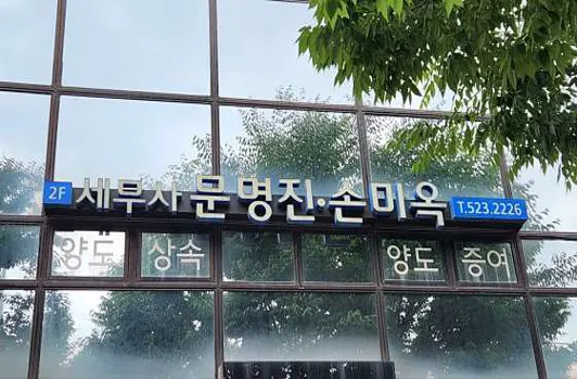 문명진세무회계사무소