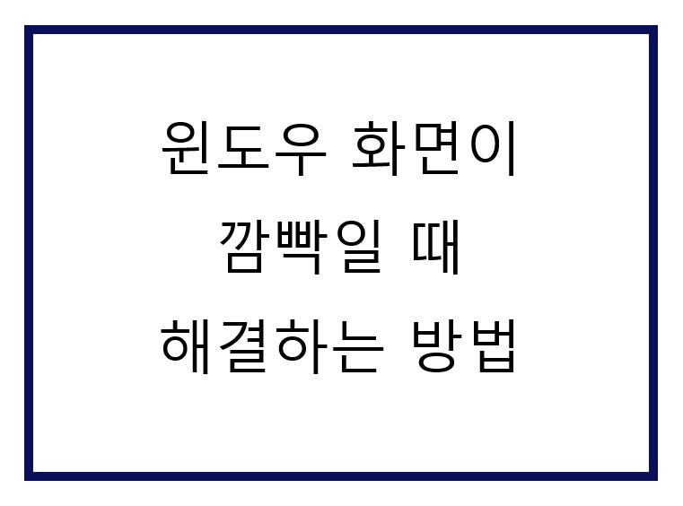 모니터 화면이 깜빡여요.