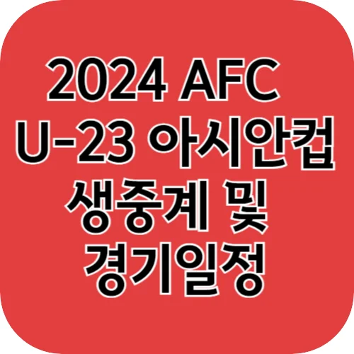 2024 AFC U-23 아시안컵 경기 및 중계일정