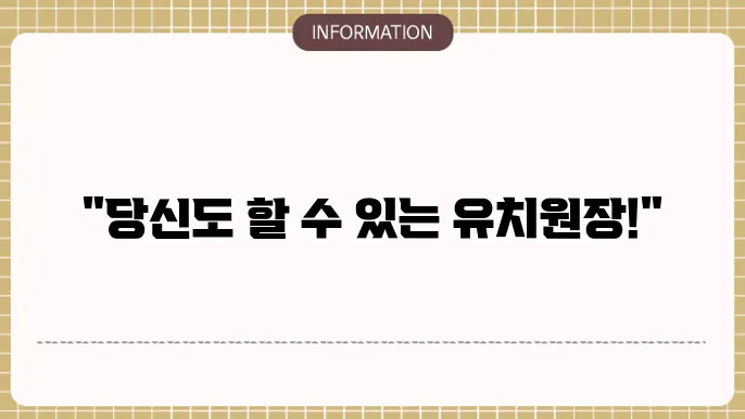 유치원원장자격조건