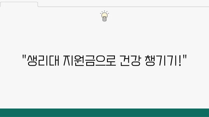 사용방법 총정리: 생리대 지원금으로 건강한 한 달 보내기