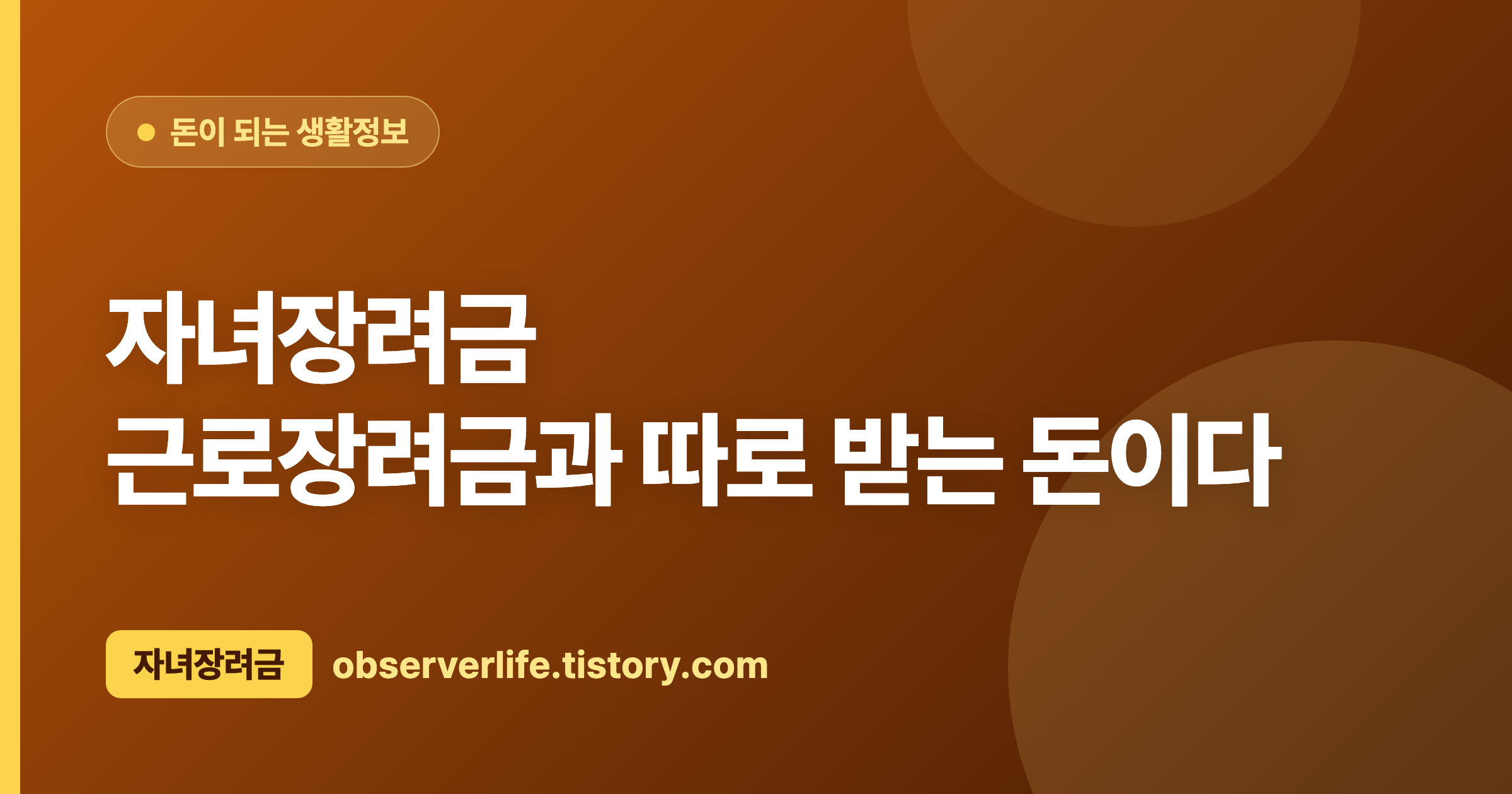 자녀장려금 (2026) &mdash; 근로장려금과 따로 받는 돈이다