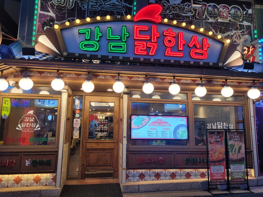 구리 전통시장 강남닭한상 매장 외관