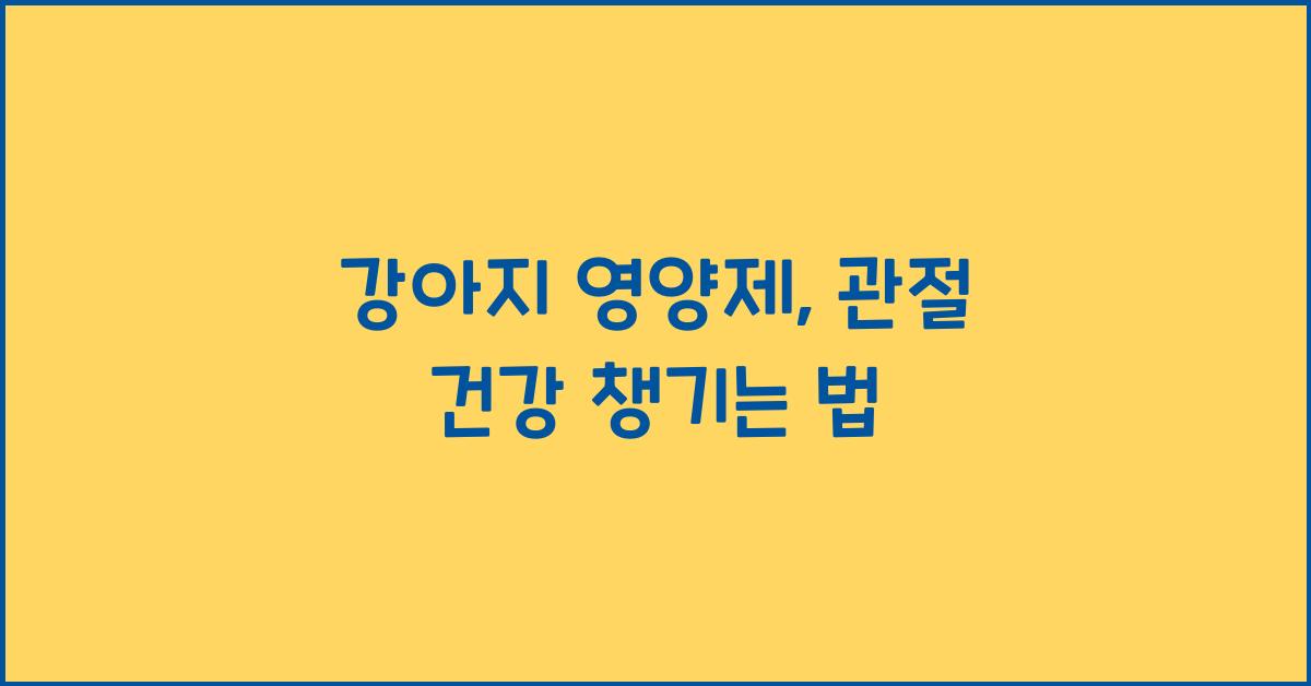 강아지 영양제, 관절 건강