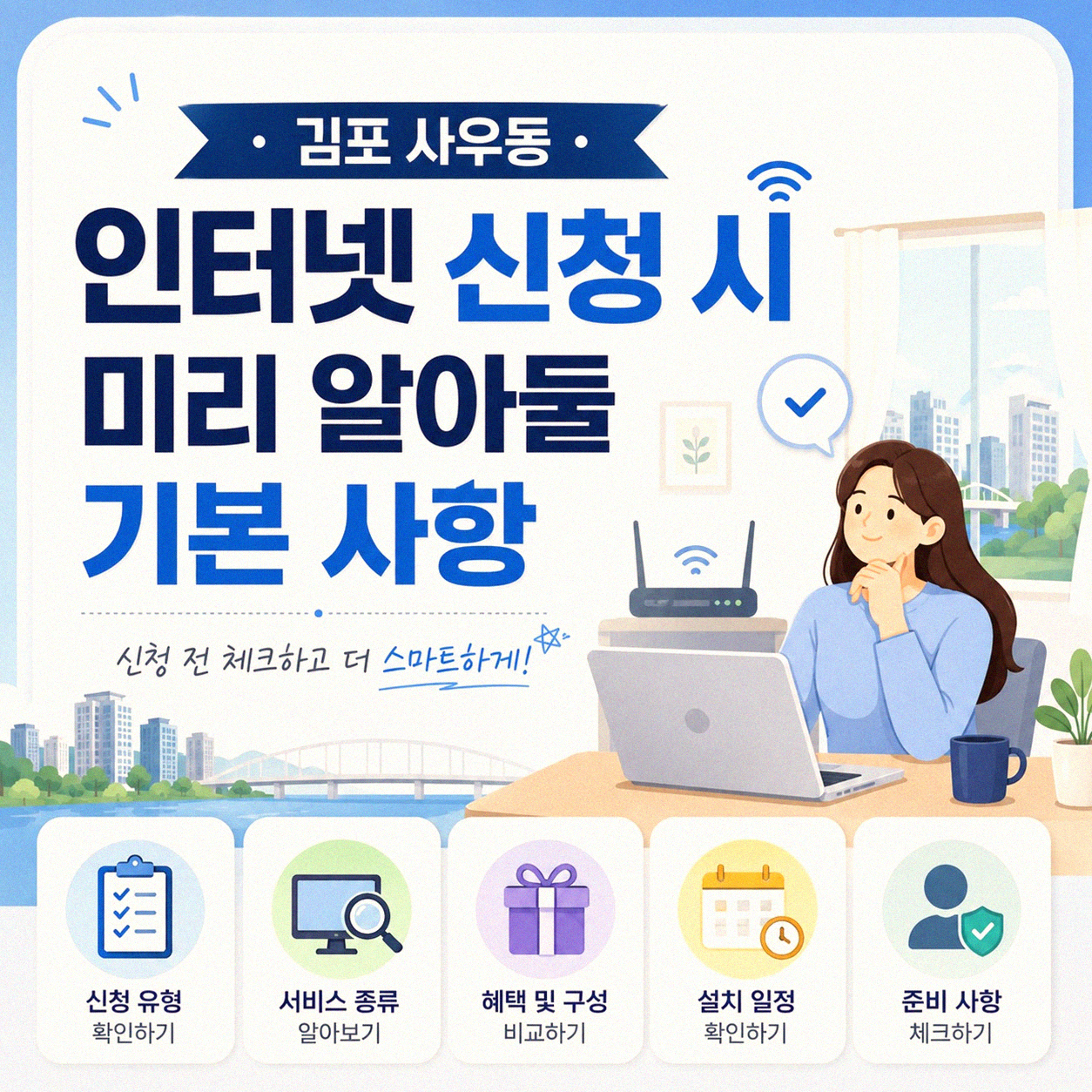 김포 사우동에서 KT 기가 인터넷 알아볼 때 필요한 것들