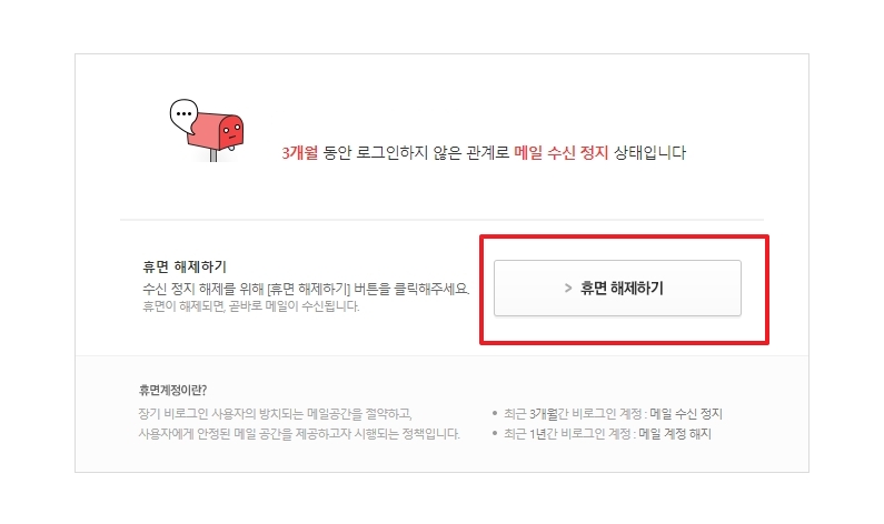 장기 미사용으로 인한 수신 정지 안내와 해제 버튼