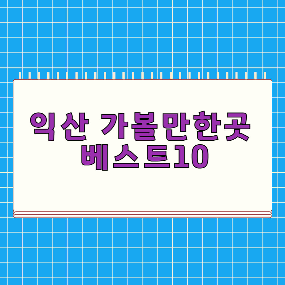 익산 가볼만한곳 베스트 10