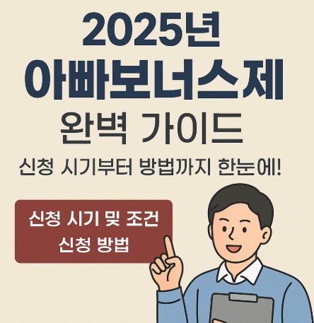 2025년 아빠보너스제 - 신청 시기부터 방법까지 알아보기 사진