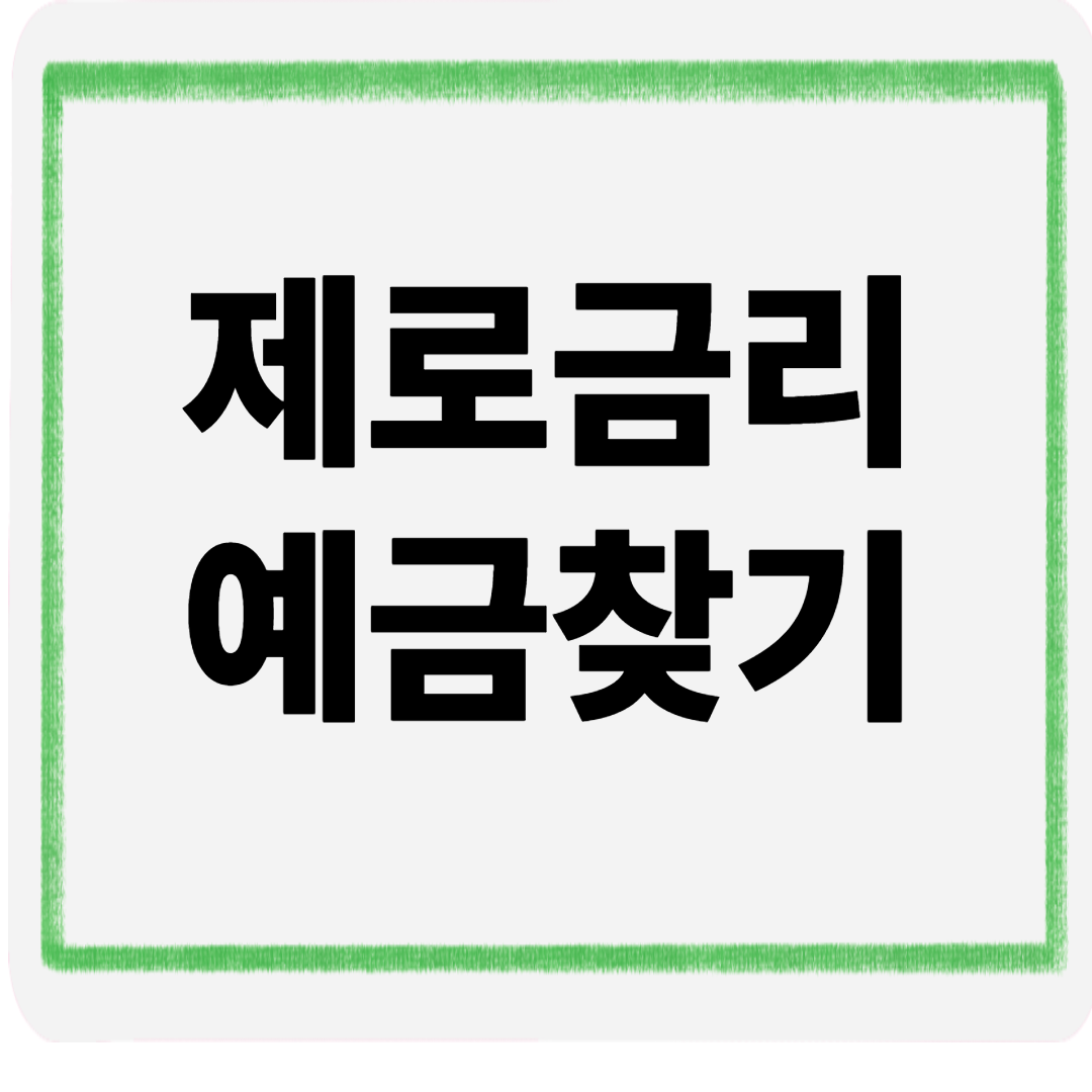 제로금리예금찾기