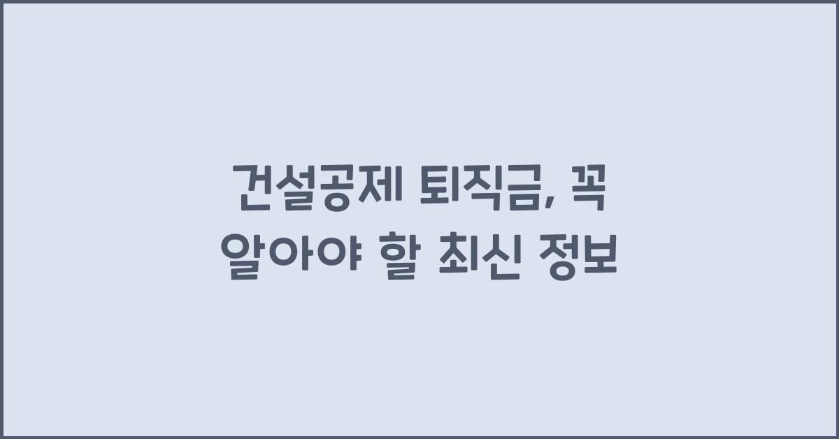 건설공제 퇴직금