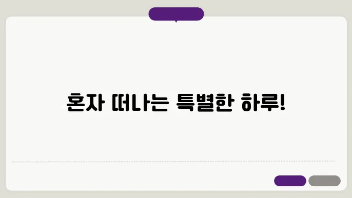 여자 혼자 당일 여행 추천