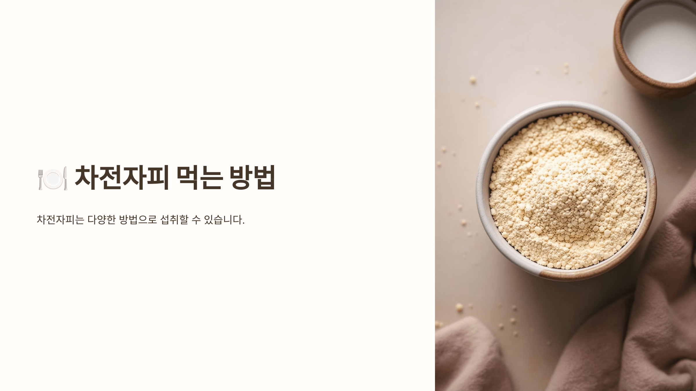 차전자피 사진입니다.